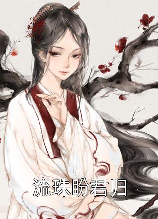 婚后，军官大佬喊我小祖宗