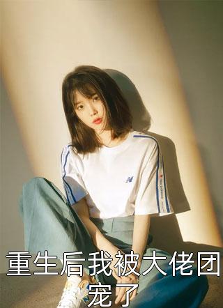 渣男宠妾灭妻？她二嫁太子