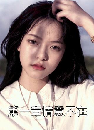 被迫相亲后，女王爷她跑路了(谢长夜谢无逸)完结小说_最新完结小说被迫相亲后，女王爷她跑路了谢长夜谢无逸