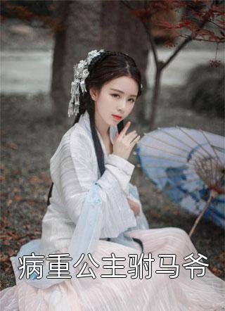 重生未婚夫黑化前，做他的白月光